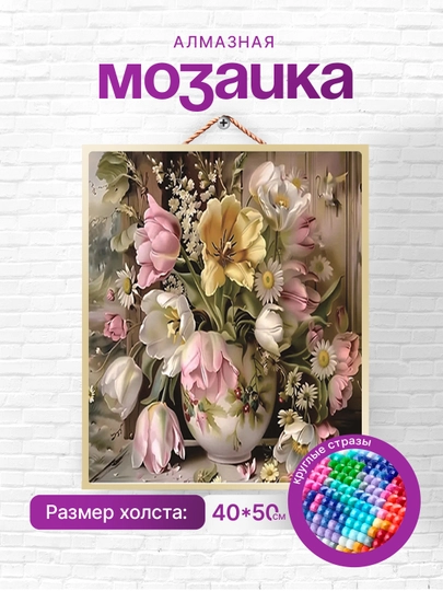 Алмазная мозаика Skystore "Цветы", холст на подрамнике, 40 x 50 см — SKYST0R-ЦВЕТЫ2-ОЛИВК