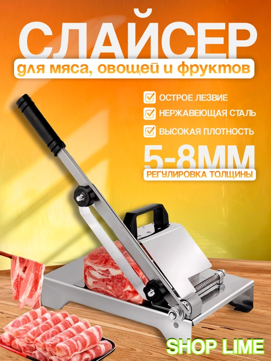 Слайсер для мяса, овощей и фруктов - 
