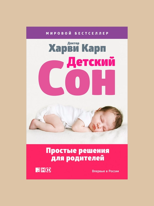 Детский сон. Простые решения для родителей, Харви Карп - 