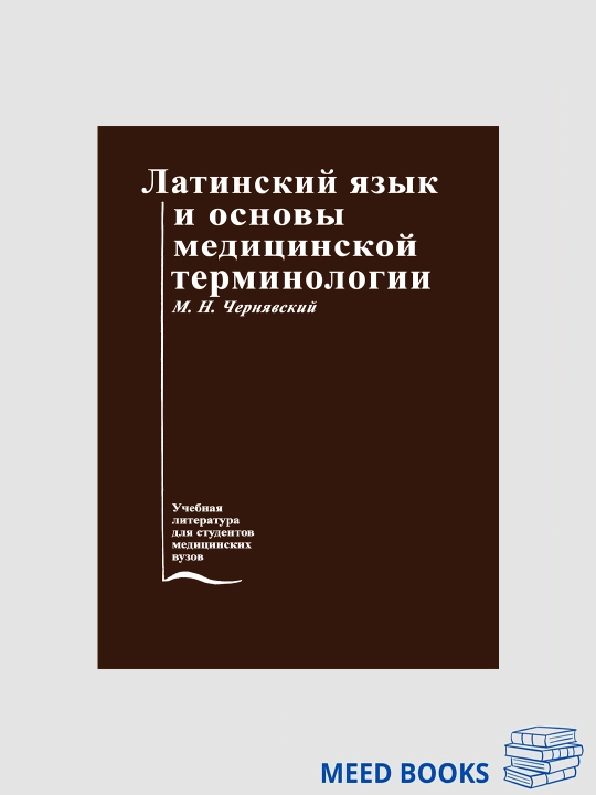 Латинский Язык И Основы Медицинской Терминологии - 