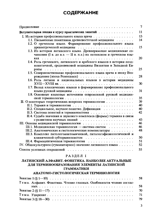 Latinskii` Iazy`k I Osnovy` Meditcinskoi` Terminologii