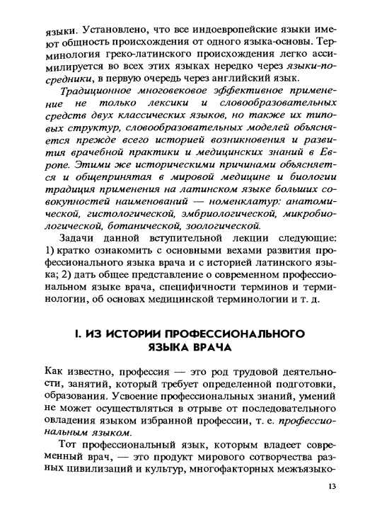 Latinskii` Iazy`k I Osnovy` Meditcinskoi` Terminologii