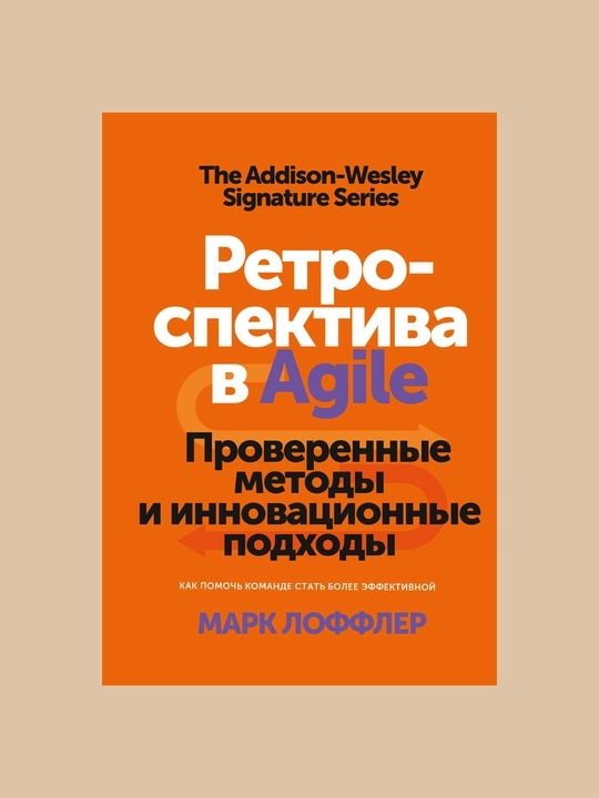 Ретроспектива в Agile. Проверенные методы и инновационные подходы: Марк Лоффлер - 