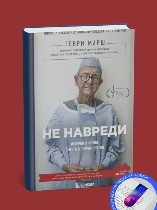 Ne navredi. Istorii o zhizni, smerti i neyrokhirurgii, Genri Marsh