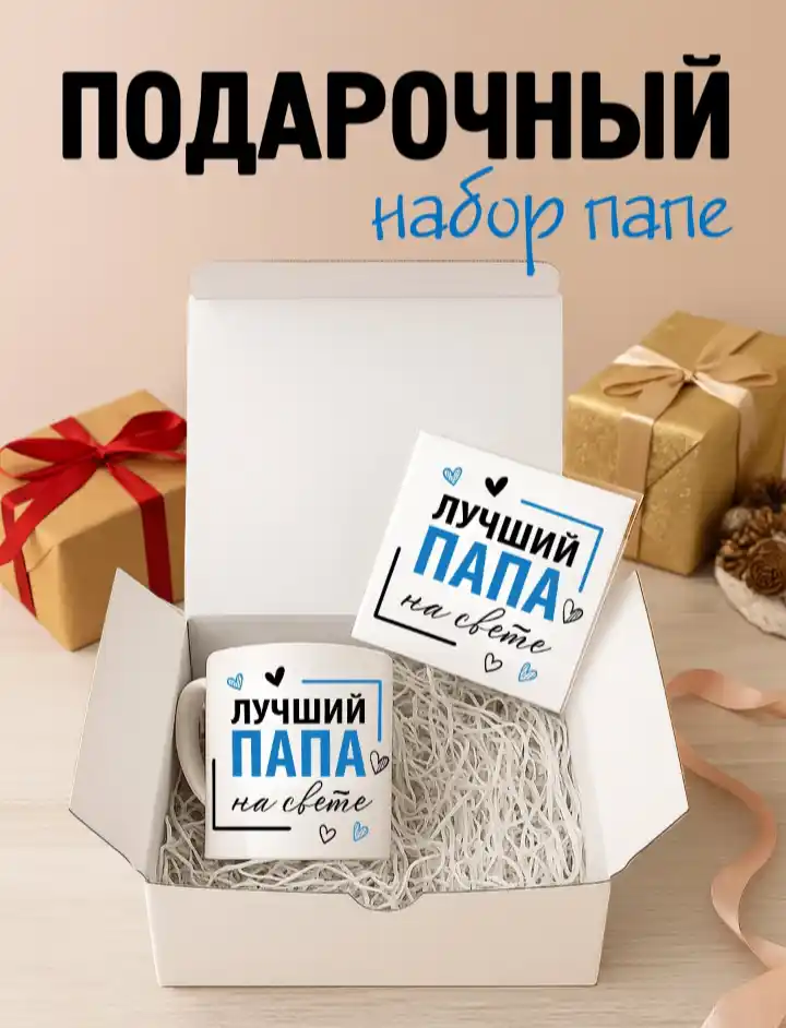 Подарочный набор для папы, мамы и любимому :кружка с принтом, открытка, коробка с бантом