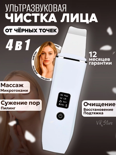 Ультразвуковой аппарат для чистки лица Пилинг, массаж, лифтинг, удаление чёрных точек 4в1 — VBEAUT-SKSCRUB-БЕЛЫЙ
