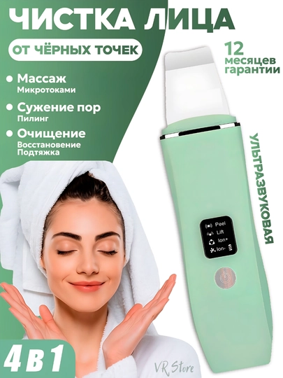 Ультразвуковой аппарат для чистки лица Пилинг, массаж, лифтинг, удаление чёрных точек 4в1 — VBEAUT-SKSCRUB-БИРЮЗ