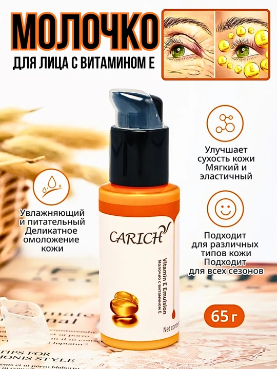 CARICH Эмульсия с витамином E – Увлажнение и питание кожи лица и тела - 
