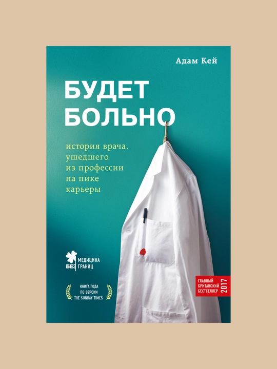 Будет больно, История врача, ушедшего из профессии на пике карьеры, Адам Кей - 