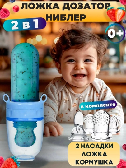 Ниблер 2 в 1, ложка-дозатор для прикорма, силиконовая, бутылка с ложкой — SOFIBS-NIBLER-ГОЛУБ
