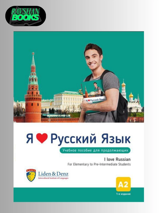 Я люблю русский язык А1, А2