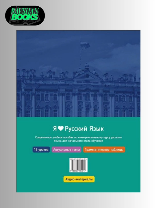 Я люблю русский язык А1, А2