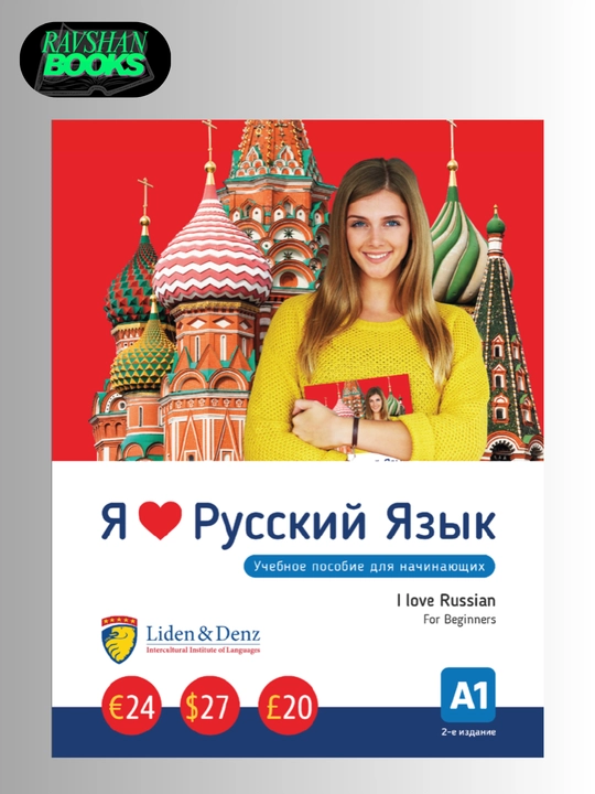 Я люблю русский язык А1, А2