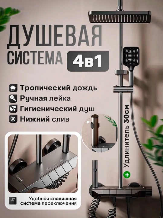 Dush tizimi 4 tasi 1 da, ekranlik tropik dush, Latun, smestitel