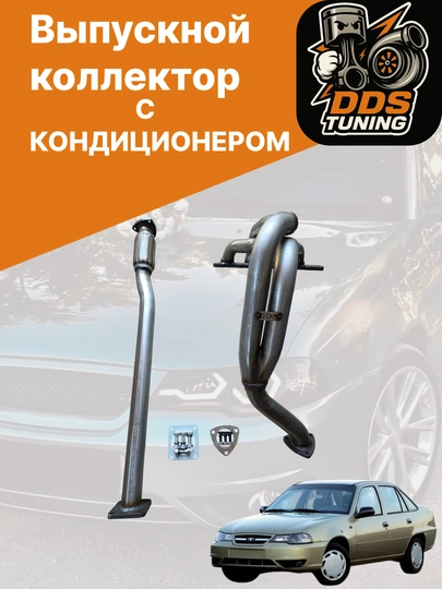 Выпускной коллектор с кондиционером для 1.6 DOHC (паук 4-2-1) для Nexia 2 — DDS888-NEXIA2