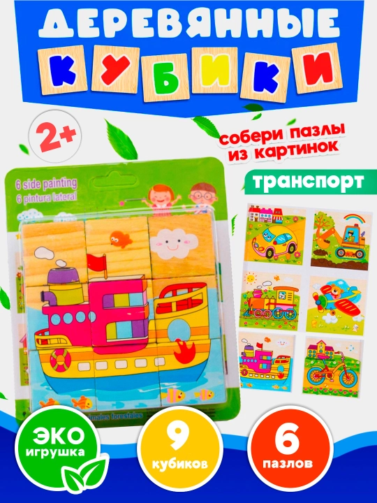 Деревянные кубики "6 пазлов", развивающие, для малышей, 9 и 16 деталей