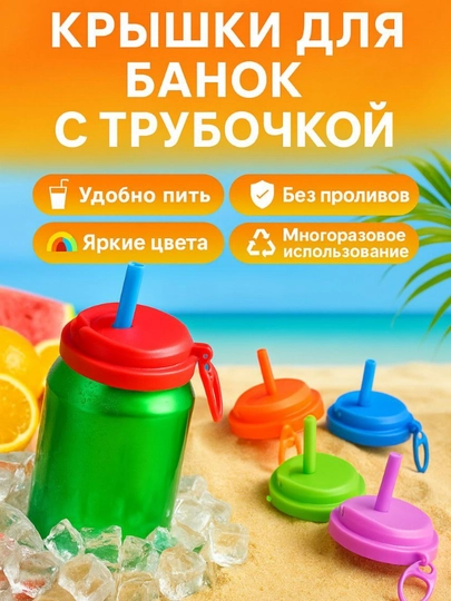 Набор из 4 крышек для банок с трубочкой, многоразовая, защита от пыли, крышка-дозатор