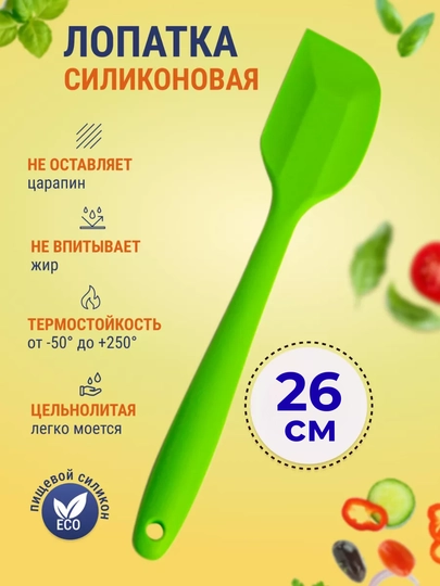 Лопатка силиконовая, термостойкий и антипригарный