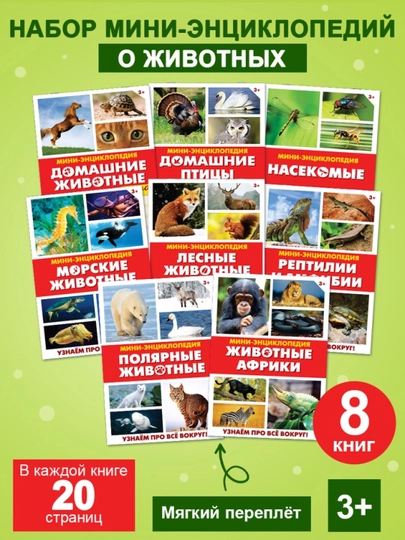 Мини - энциклопедии для детей «Мир животных», 8 шт. по 20 стр — STHBOOK-4806600
