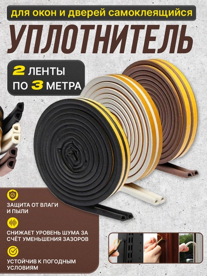 Клейкая фиксирующая изоляционная лента, для плотной герметизации дверей и рам