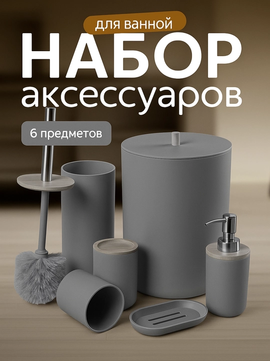 Набор аксессуаров для ванной комнаты и туалета, 6 предметов