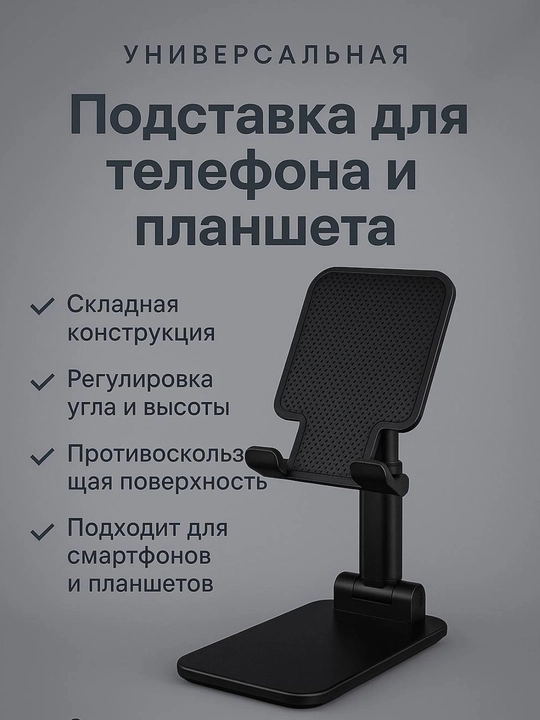 Подставка держатель для телефона и планшета, регулируемая, складная  - 