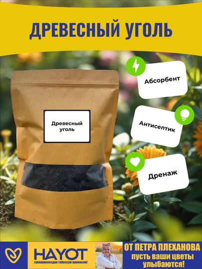 Yog‘och ko‘miri, antiseptik, mog‘orga qarshi absorbent, sara, tabiiy, gullar, tuproq uchun - 