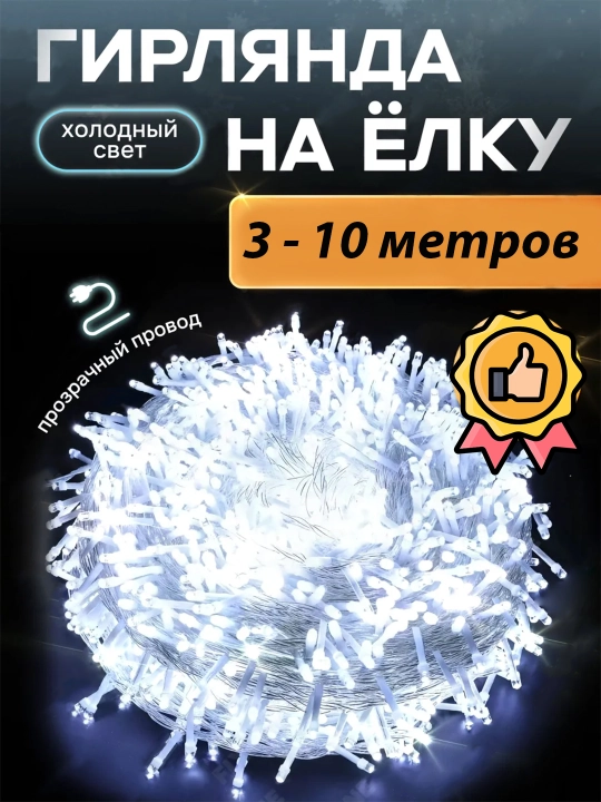 Гирлянда новогодняя, светодиодная для елки, украшения интерьера, освещения, окно, 3 - 10 м - 