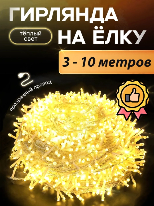 Yangi yil LED girlyanda, interyerni bezatish, ko'cha yoritgich, deraza, 3 - 10 m