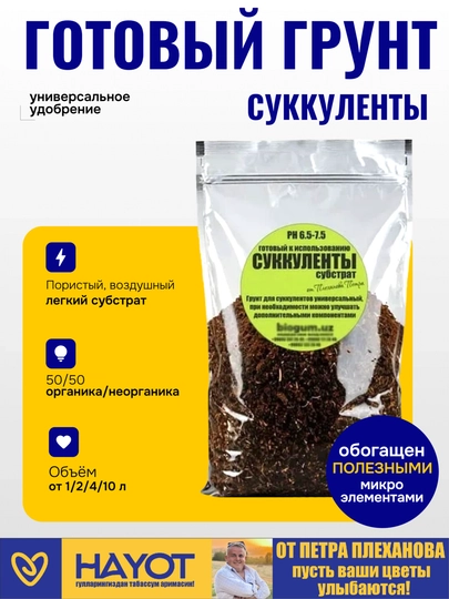 Sukkulentlar uchun grunt, Pyotr Plexanovdan - 