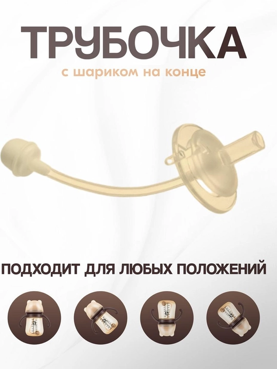 Детская бутылочка акрил, с силиконовой соской, антиколиковая, с трубочкой и шариком 360°