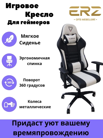 Игровое кресло Furgle — ERZOFI-1714-БЕЛЫЙ
