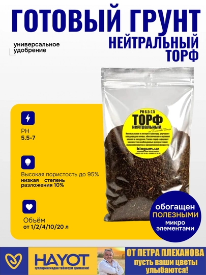 Neytral torf pH 5.5-7 | Tuproq yumshatuvchi | Gullar va ko‘chatlar uchun tabiiy substrat - 