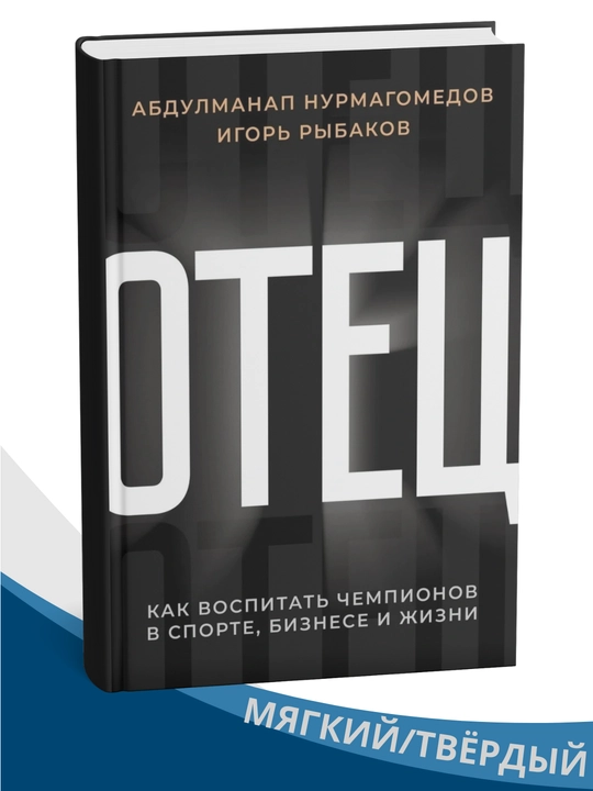 "Otes, Kak vospitat chempionov v sporte, biznese, i jizni", Igor Ribakov - 