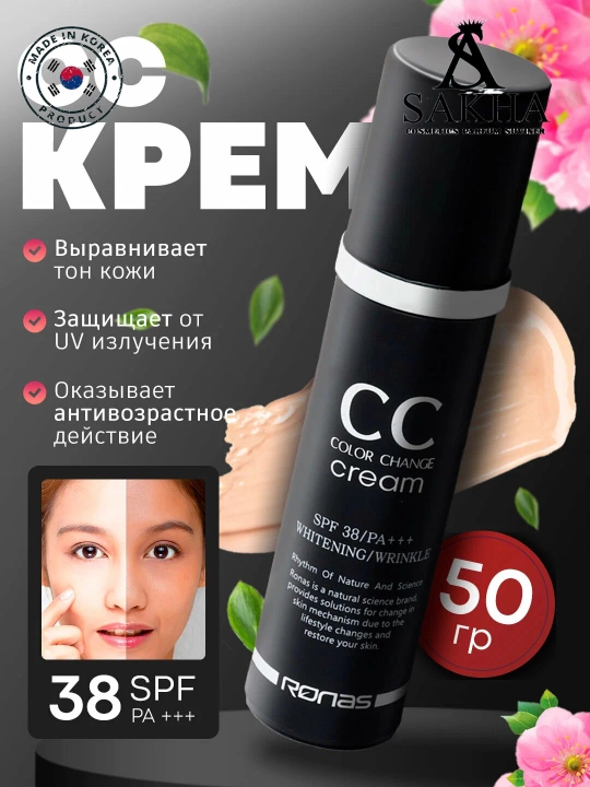 Крем CC для отбеливания кожи и борьбы с морщинами - RONAS CC Color Change CreamSPF38/PA+++