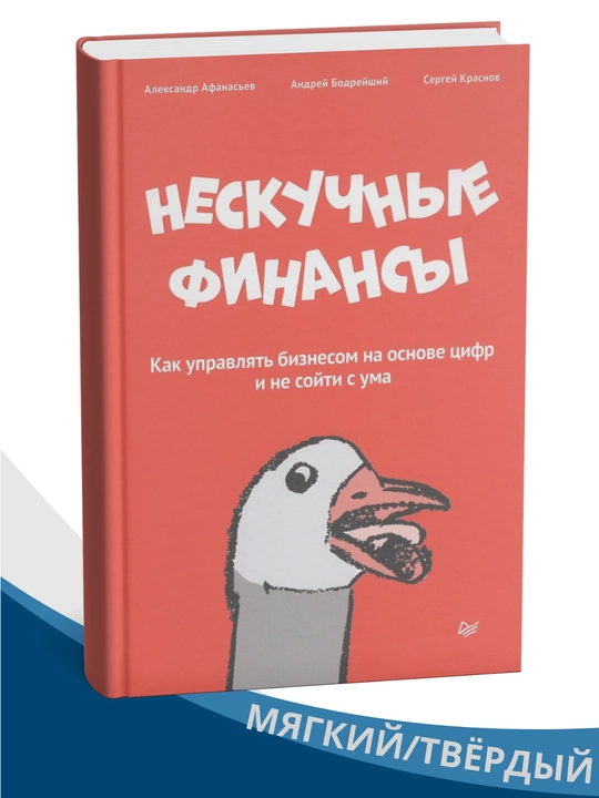 Zerikarli bo‘lmagan moliya — Sergey Krasnov, Andrey Bodreyshiy - 