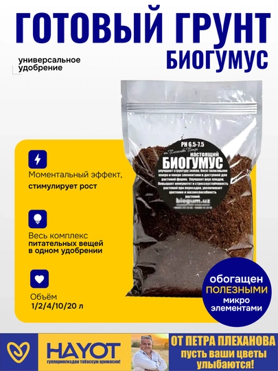 Биогумус, вермикомпост, натуральное универсальное удобрение для цветов саженцев и растений — TPP-BIOGUM-BIOGUM4