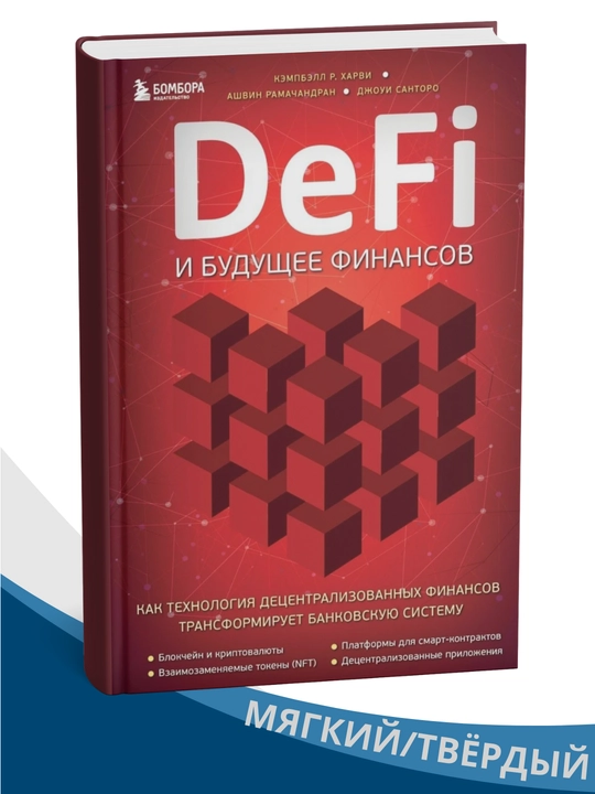 DeFi va moliyaning kelajagi — Kembell R. Xarvi, Ashvin Ramachandran, Djoui Santoro - 