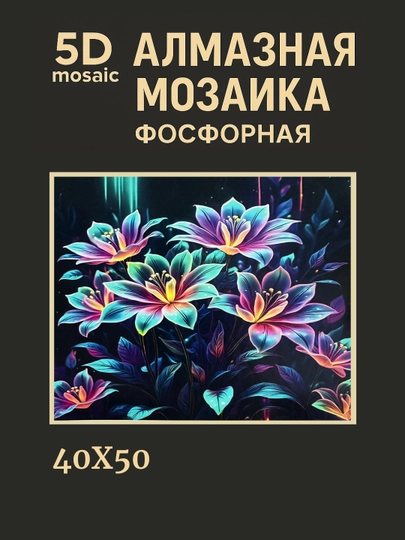 Алмазная мозаика фосфорная (светит ночью) 40*50 см "ЦВЕТЫ" — GIGAMON-FOSGUL4X5-БЕЖЕВ