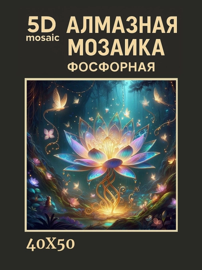 Алмазная мозаика фосфорная (светит ночью) 40*50 см "ЦВЕТЫ" — GIGAMON-FOSGUL4X5-БЕЛЫЙ