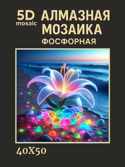 Алмазная мозаика фосфорная (светит ночью) 40*50 см "ЦВЕТЫ" — GIGAMON-FOSGUL4X5-МЕНТОЛ