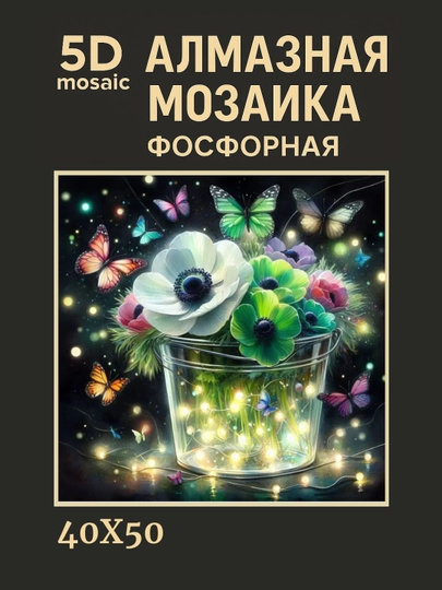 Алмазная мозаика фосфорная (светит ночью) 40*50 см "ЦВЕТЫ" — GIGAMON-FOSGUL4X5-БИРЮЗ