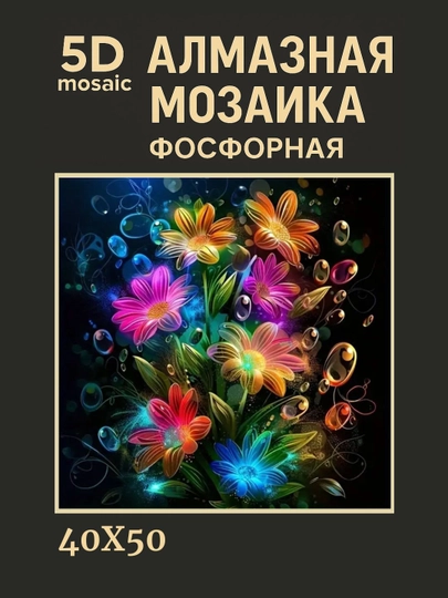 Алмазная мозаика фосфорная (светит ночью) 40*50 см "ЦВЕТЫ" — GIGAMON-FOSGUL4X5-БРОНЗ