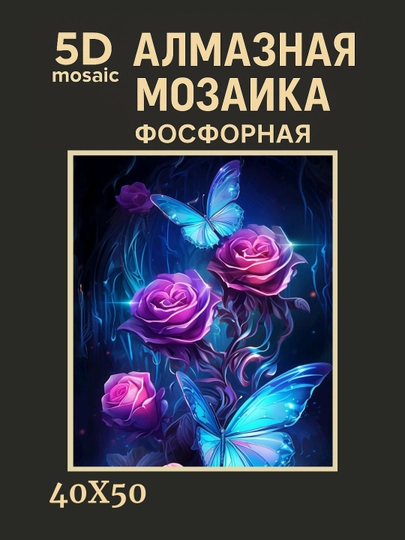 Алмазная мозаика фосфорная (светит ночью) 40*50 см "ЦВЕТЫ" — GIGAMON-FOSGUL4X5-ГОРЧИЧ