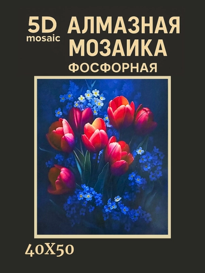 Алмазная мозаика фосфорная (светит ночью) 40*50 см "ЦВЕТЫ" — GIGAMON-FOSGUL4X5-ЗОЛОТ