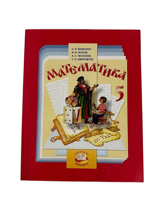 N.Ya. Vilenkin - Matematika, 5-sinf - 