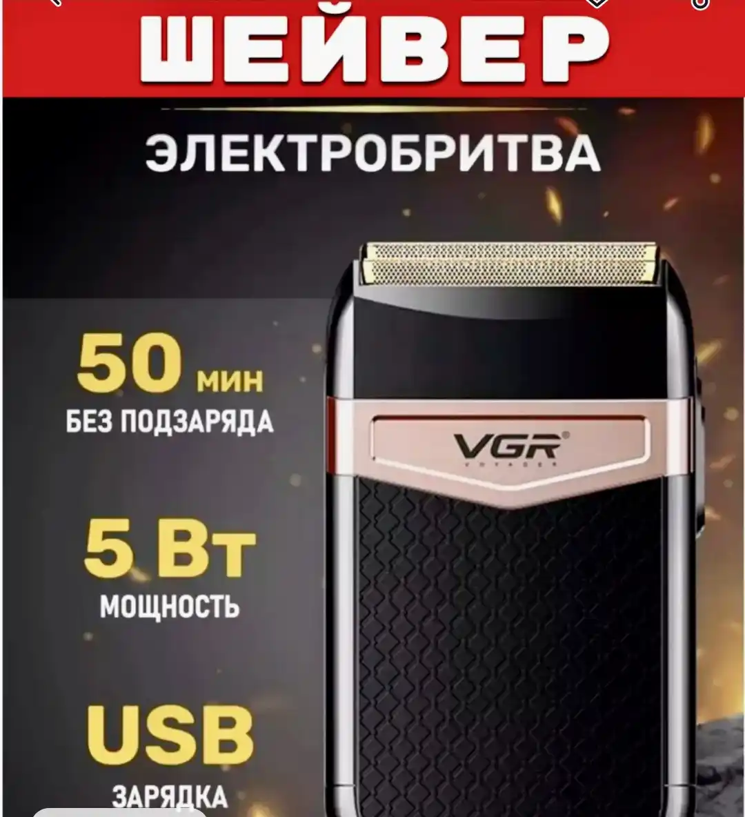 Электробритва мужская VGR V-331, шейвер аккумуляторный, беспроводной