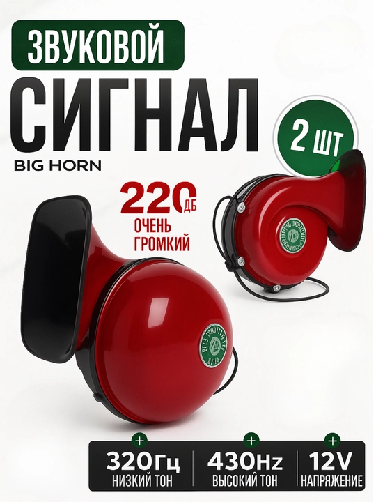 Звуковой сигнал для автомобиля Maroko Победа Big Horn - 