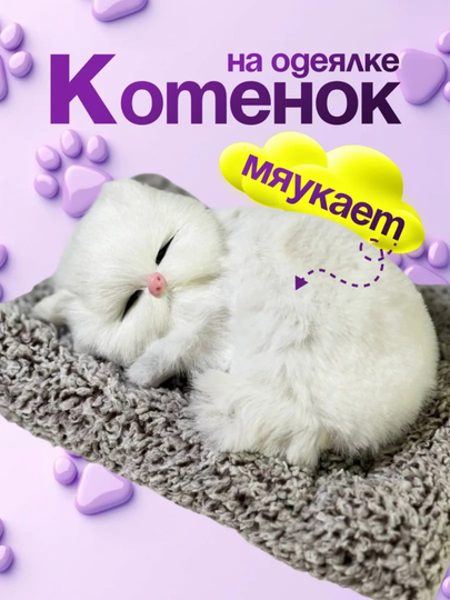 Сувенирная игрушка "Спящий котенок", для машины и дома 14х15,5 см — SALIYEV-KICHMUSHUK-БЕЛЫЙ