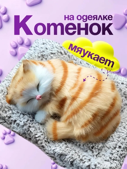 Сувенирная игрушка "Спящий котенок", для машины и дома 14х15,5 см — SALIYEV-KICHMUSHUK-БРОНЗ